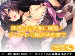 許嫁の泣き顔に興奮!ツンデレ令嬢が孕むまで  <総集編>