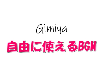【BGM】しんぷるーぷ [Gimiya]
