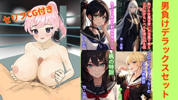 男負けデラックスセット [豆と虎]