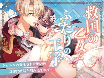 救国の乙女とふたりの王子 ～シャルルの抑圧された胸の内 身体に嫉妬を刻み込まれて…～ [ヤシの木陰で猫とお昼寝]