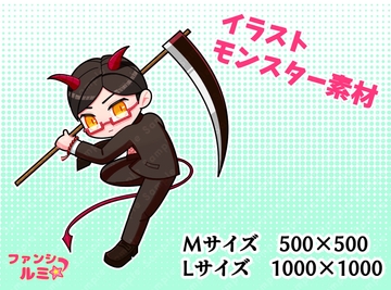 【モンスター素材】喪服の悪魔 [ぬいたろ～の素材屋さん]