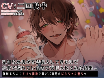 見知らぬ男が不法侵入してきたけど仕事で疲れていたので受け入れてみた結果… ～強○よちよちすけべ調教で累パパ専用のばぶちゃん堕ちへ～ [parasite garden]