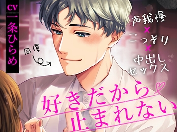 【裏表ルートあり!】声我慢×こっそり×中出しセックス ～好きだから、止まれない～ [スタジオ月光]