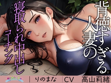 背徳すぎる人妻の寝取られ中出しコーチング [rinomana]