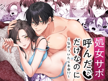 処女サポ呼んだけなのに～気がついたら本命!?～ [DARKMOON]