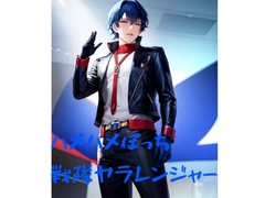 ハメハメぼっち戦隊ヤラレンジャー [火曜日のユキヒョウ]