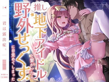 推し地下アイドルと繋がったら野外せっくすに目覚めてしまった [あいちゅうーぶ!]