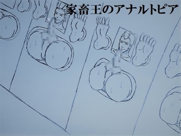 家畜王のアナルトピア [ミニクローゼット]