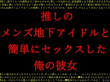 推しのメンズ地下アイドルと簡単にセックスした俺の彼女 [犬ソフト]
