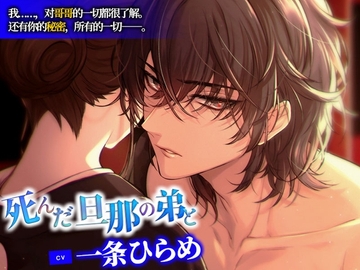 与死去丈夫的弟弟一起【CV.一条ひらめ】 [Cone and Dome]