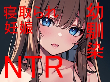 俺だけの幼馴染がクラスの根暗陰キャに寝取られて・・・ [Patriot-E]