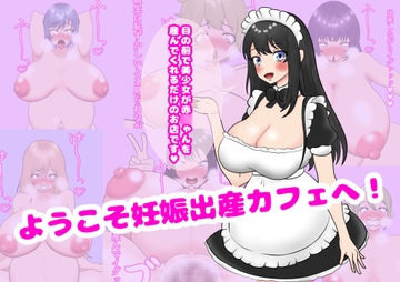 ようこそ妊娠出産カフェへ! [人の心]