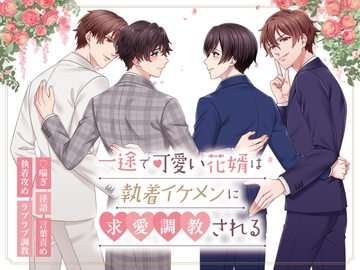 一途で可愛い花婿は執着イケメンに求愛調教される [あまあまの]