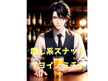 癒し系スナック『ヨイノミチ』 [火曜日のユキヒョウ]