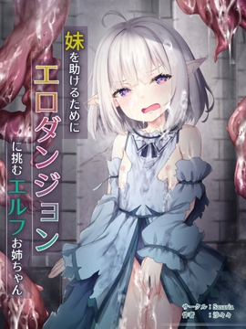 妹を助けるためにエロダンジョンに挑むお姉ちゃんエルフ [Sasaria]