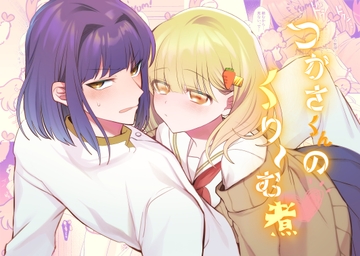 つかさくんのくり～む煮 [少女ちゃんぽん]