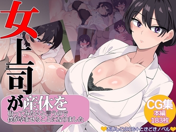 女上司が産休を取ってみたいと言うので僕が孕ませることになりました [おいしこ]