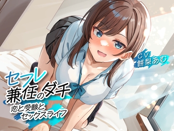 セフレ兼任のダチ -恋と受験とセックスライフ-<KU100> [制服days(旧:甘声)]