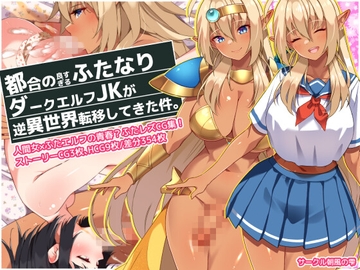 都合の良すぎるふたなりダークエルフJKが逆異世界転移してきた件 [朝風の雫]