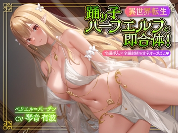 【異世界転生】踊り子ハーフエルフと即合体!全編挿入×全編射精の甘辛オーガズム<KU100> [性為の戯れ]