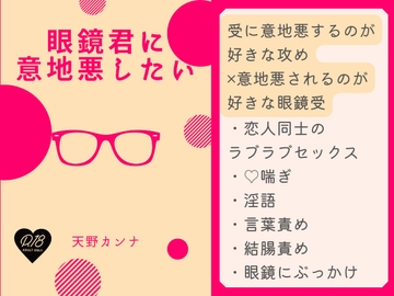 眼鏡君に意地悪したい [あまあまの]