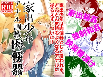 家出少年アナル調教肉便器 [アオクロ]