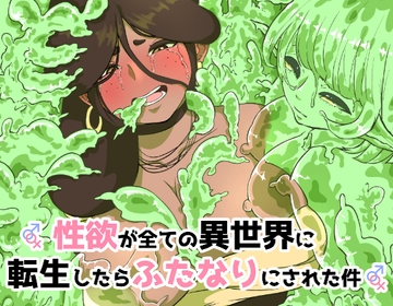 性欲が全ての異世界に転生したらふたなりにされた件 [らびっとアビス]