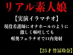 【実演イラマチオ】現役看護師にオナホールのように激しく嘔吐しても喉奥フェラチオで口内発射【25才 竹冨玲奈】