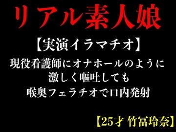 【実演イラマチオ】現役看護師にオナホールのように激しく嘔吐しても喉奥フェラチオで口内発射【25才 竹冨玲奈】 [エロカフェ]