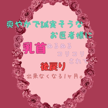 誠実そうで爽やかなお医者様に、乳首をぬるぬるコリコリ開発検査されて後戻り出来なくなる1ヶ月 vol.1 [羞恥好き。]