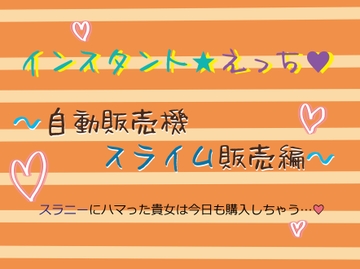 インスタント★えっち～自動販売機スライム販売編～ [いば神円]