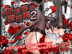 女装探偵葉語嫣2(Androidバージョン) [FT少女]