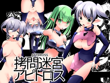 ○問迷宮アピトロス [てろりんソフト]