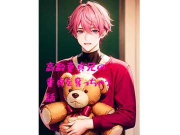 高齢童貞兄の童貞を奪っちゃう話(BL) [火曜日のユキヒョウ]