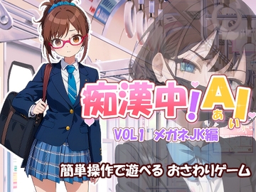 痴○中AI Vol1 メガネJK編 [デリュージョン]