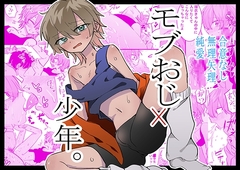 モブおじ×少年 [おなすとろとろ]