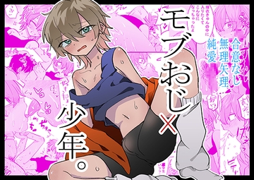 モブおじ×少年 [おなすとろとろ]