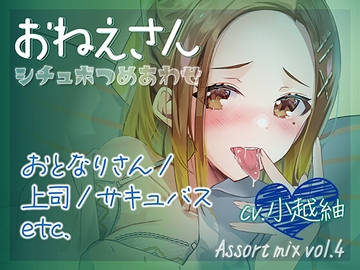 シチュボつめあわせ -おねえさん- おとなりさん/上司/サキュバスetc. cv.小越紬 Assort mix vol.4 [小越紬]