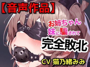 妹に緊縛された姉 [ぷよのDID倉庫]