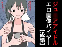 ジュ◯アアイドルエロ画像バイヤー【後編】