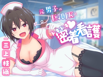 【耳かき・添い寝・イチャイチャ】元男子の巨乳JKとドキドキ♪密着看護|巨乳TS娘の距離感が近すぎて眠れないASMR【CV:三上枝織】 [ちょろぴゅあ]