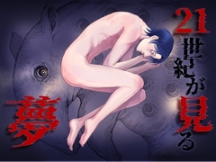 21世紀が見る夢 [逆流性食堂恋愛]