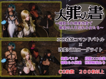 大罪の書 ～寝取られ現実改変で最愛の人を忘れる女たち～ [ヴァルキリーアリーナ運営]