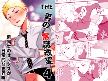 THE男の常識改変4 男同士のSEXが日常的な世界線 [男の催眠フェチ屋さん]