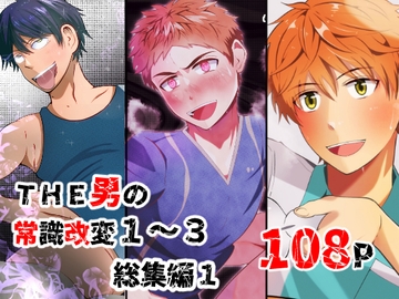 THE男の常識改変1~3 総集編1 [男の催眠フェチ屋さん]