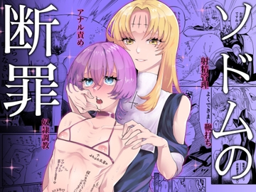 ソドムの断罪 [ヒダリミギ]