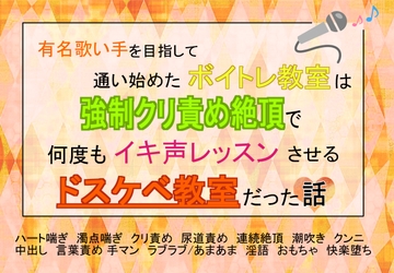 有名歌い手を目指して通い始めたボイトレ教室は、強○クリ責め絶頂で何度もイキ声レッスンさせるドスケベ教室だった話 [魅夕ノベルズ]