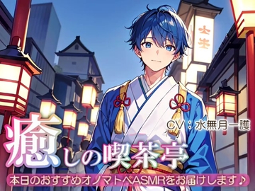 【睡眠導入】癒しの喫茶亭～本日のおすすめオノマトペASMRをお届けします～【催○音频ASMR】No.08 [夜風ドロップ]