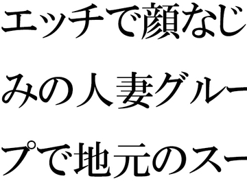 エッチで顔なじみの人妻グループで地元のスーパー銭湯へ [逢瀬のひび]