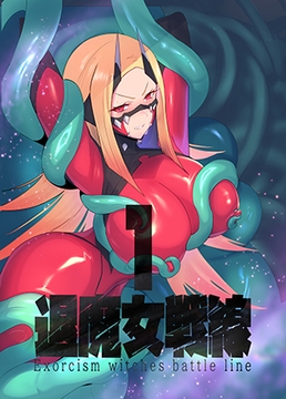 退魔女戦線1 [臆病山羊]